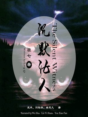 cover image of 沉默证人